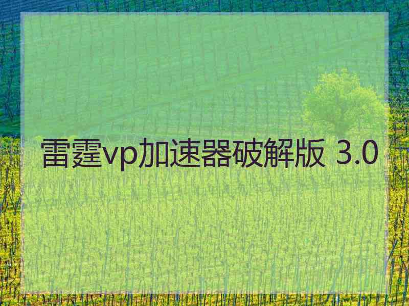 雷霆vp加速器破解版 3.0