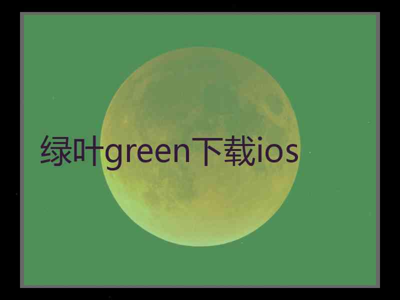 绿叶green下载ios