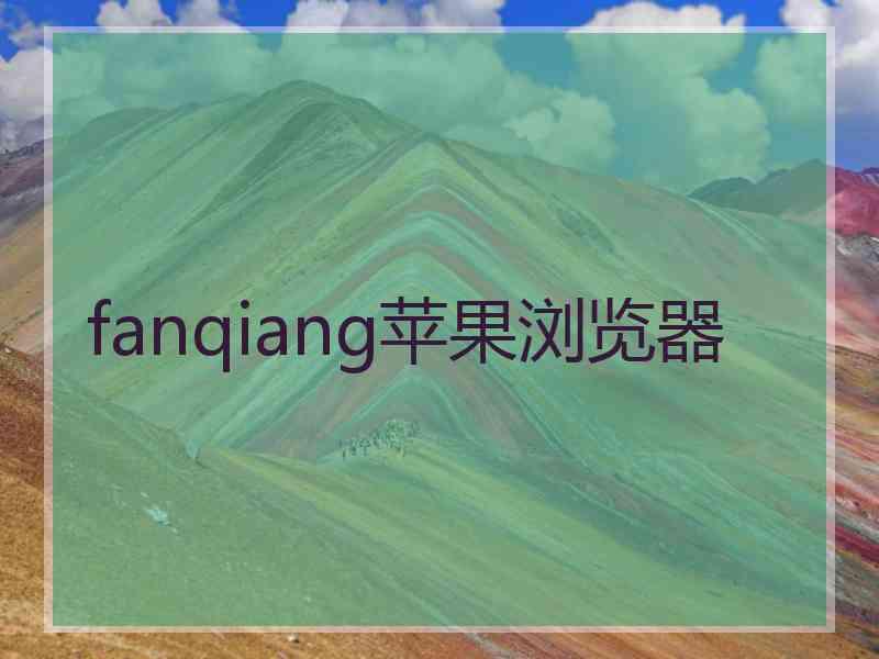 fanqiang苹果浏览器