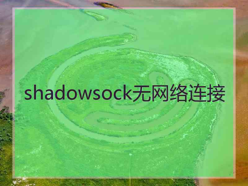 shadowsock无网络连接