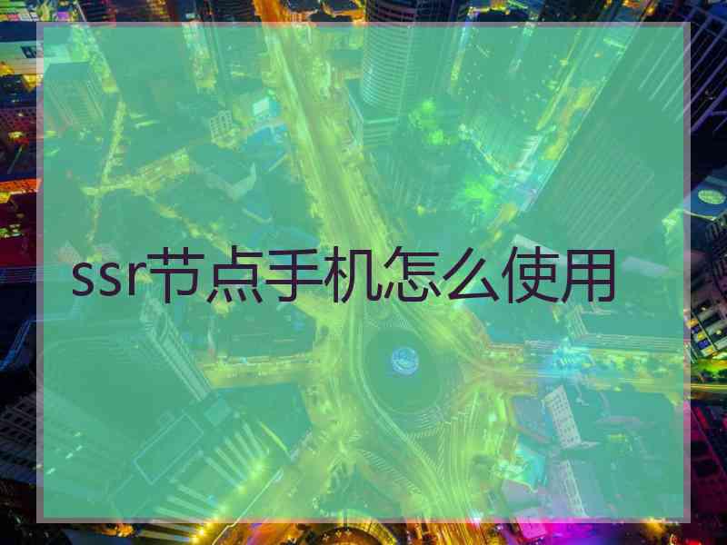 ssr节点手机怎么使用