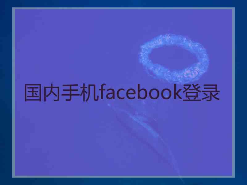 国内手机facebook登录