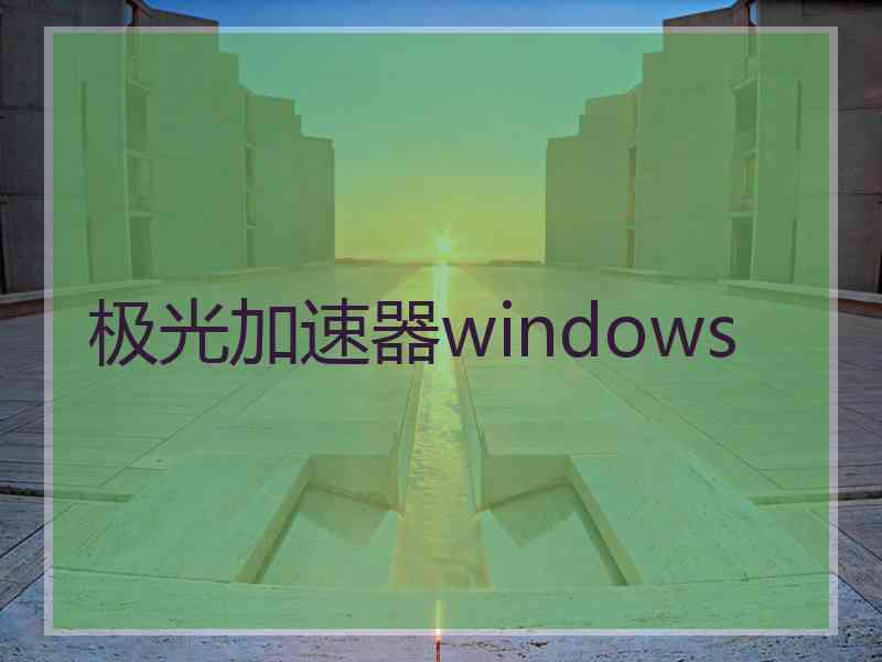 极光加速器windows