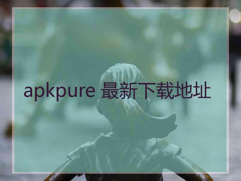 apkpure 最新下载地址