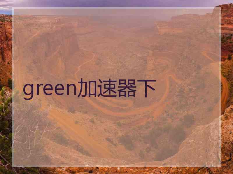 green加速器下