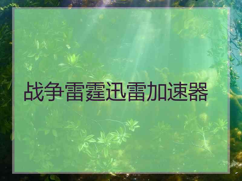 战争雷霆迅雷加速器