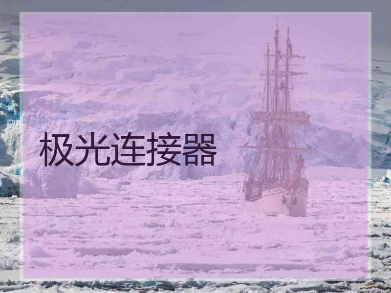 极光连接器