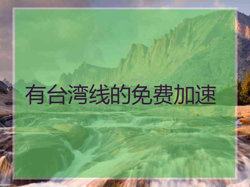 有台湾线的免费加速