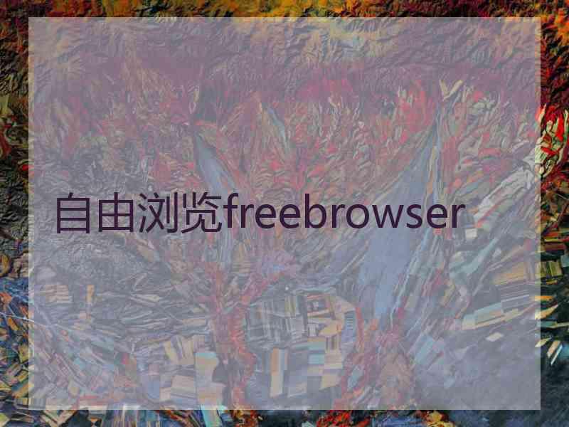 自由浏览freebrowser