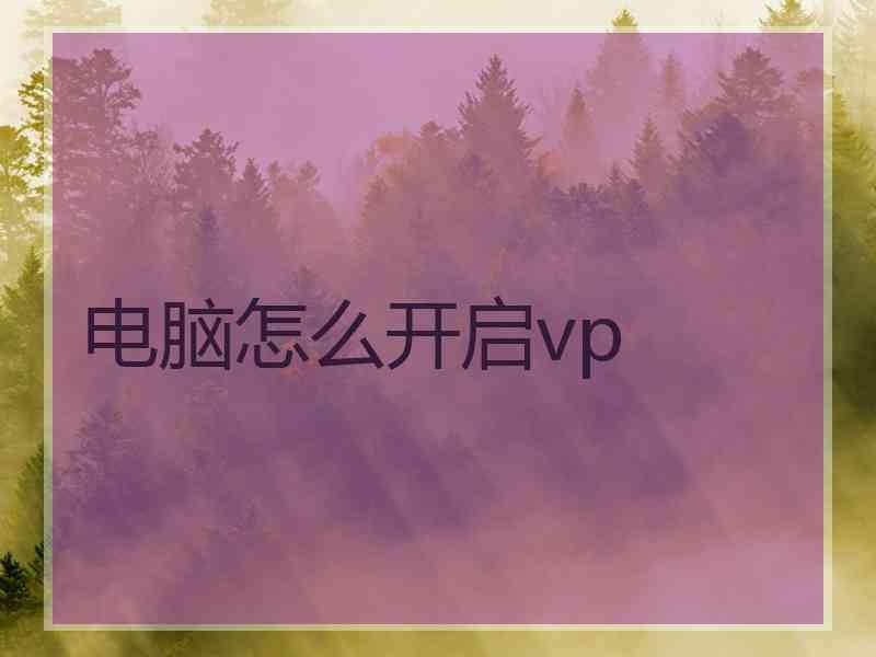 电脑怎么开启vp