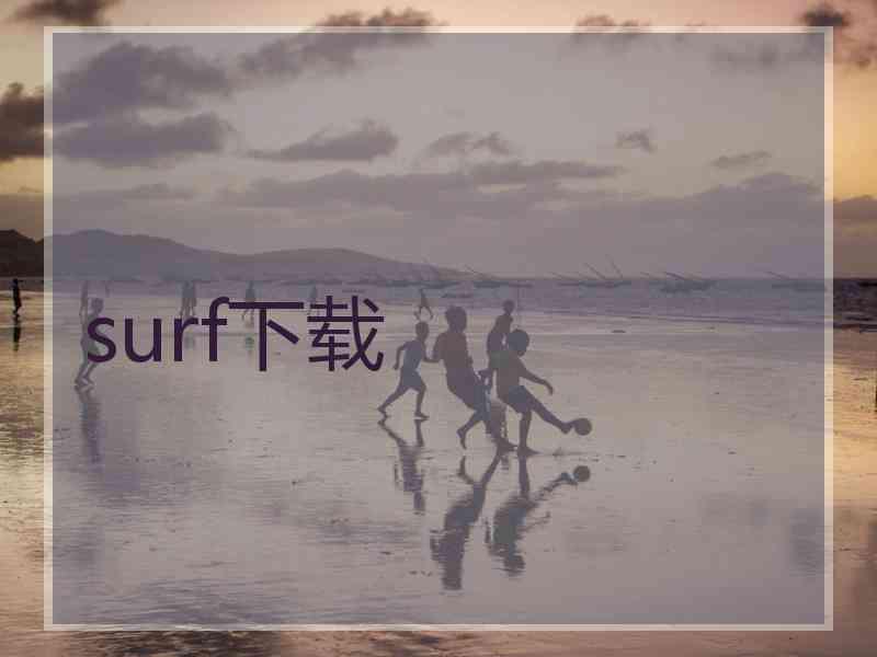 surf下载