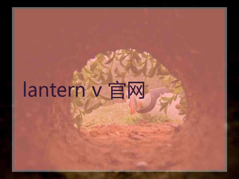 lantern v 官网