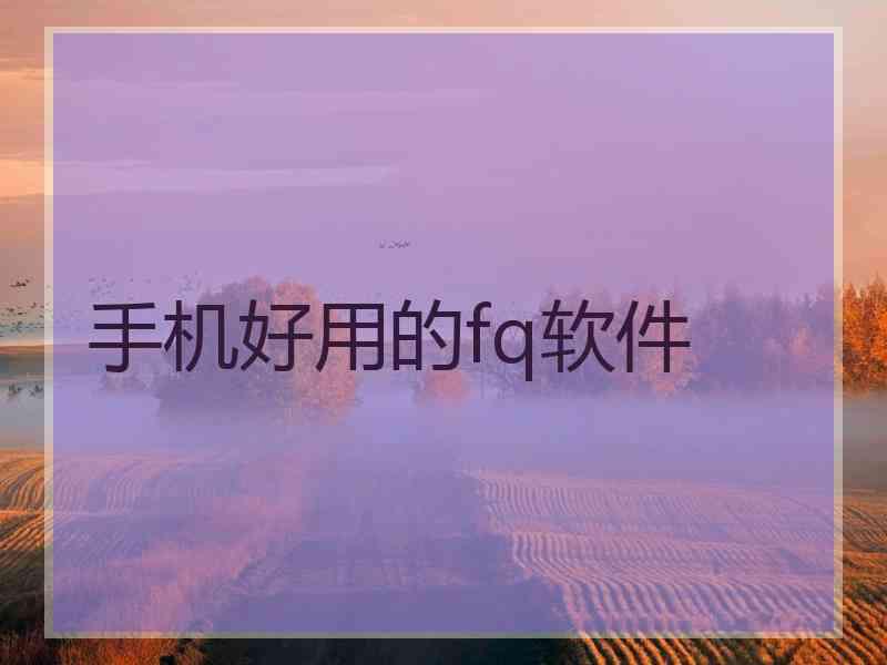 手机好用的fq软件