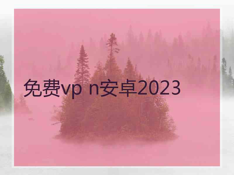 免费vp n安卓2023