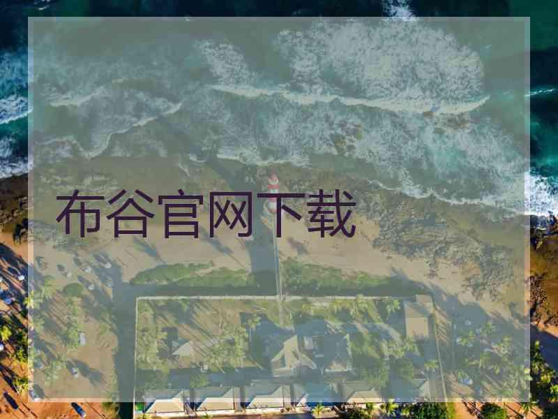 布谷官网下载