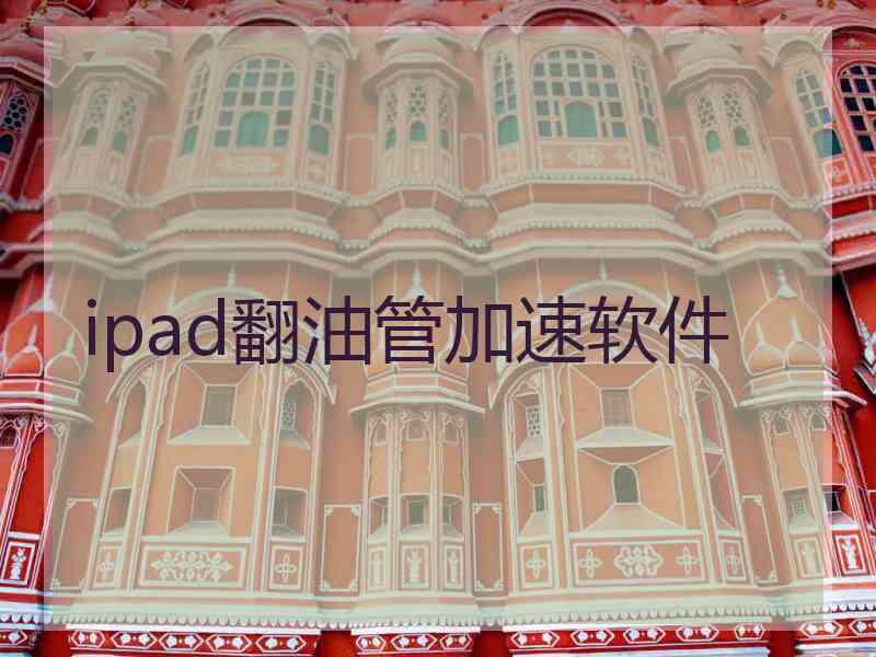 ipad翻油管加速软件