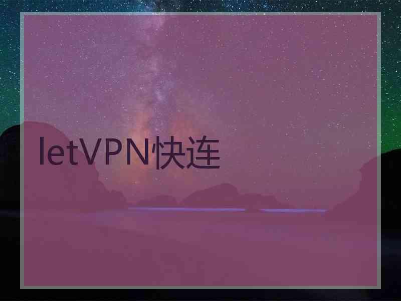 letVPN快连
