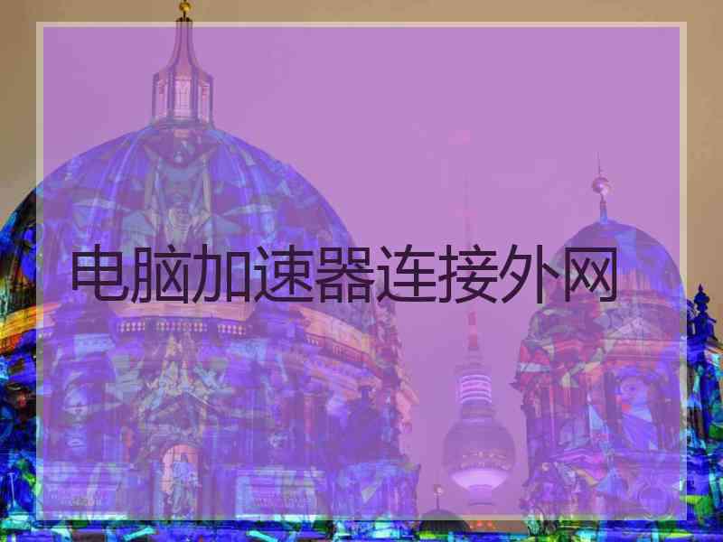 电脑加速器连接外网
