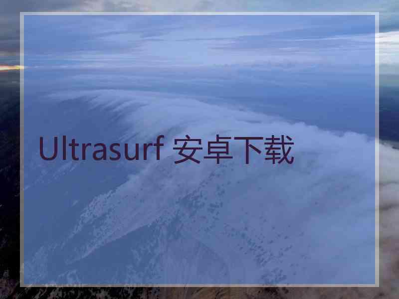 Ultrasurf 安卓下载