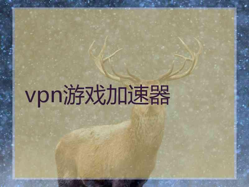 vpn游戏加速器