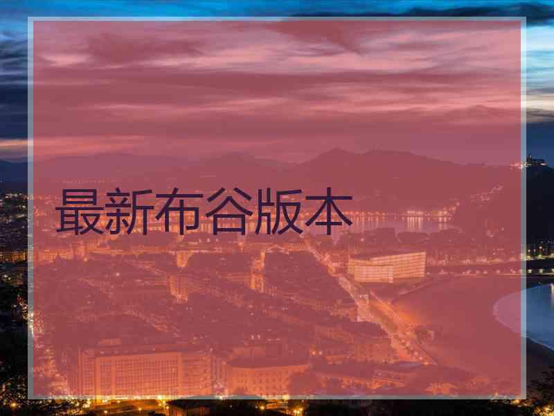 最新布谷版本