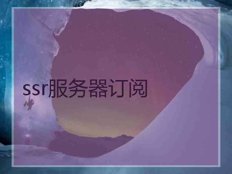 ssr服务器订阅