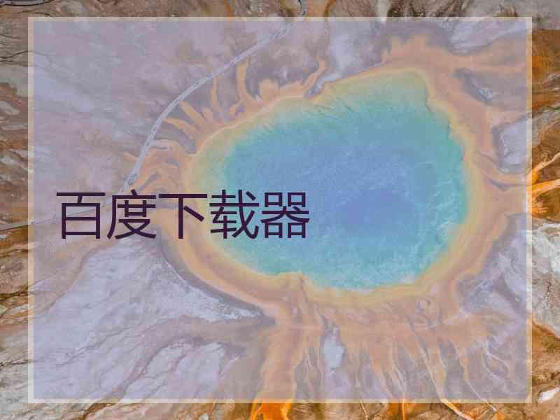 百度下载器