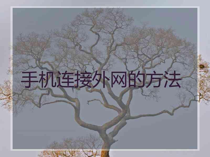 手机连接外网的方法