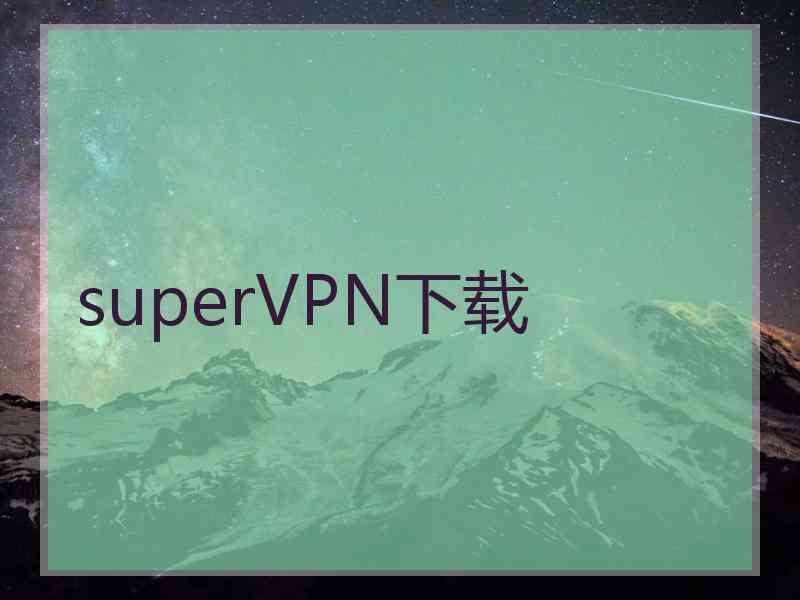 superVРN下载