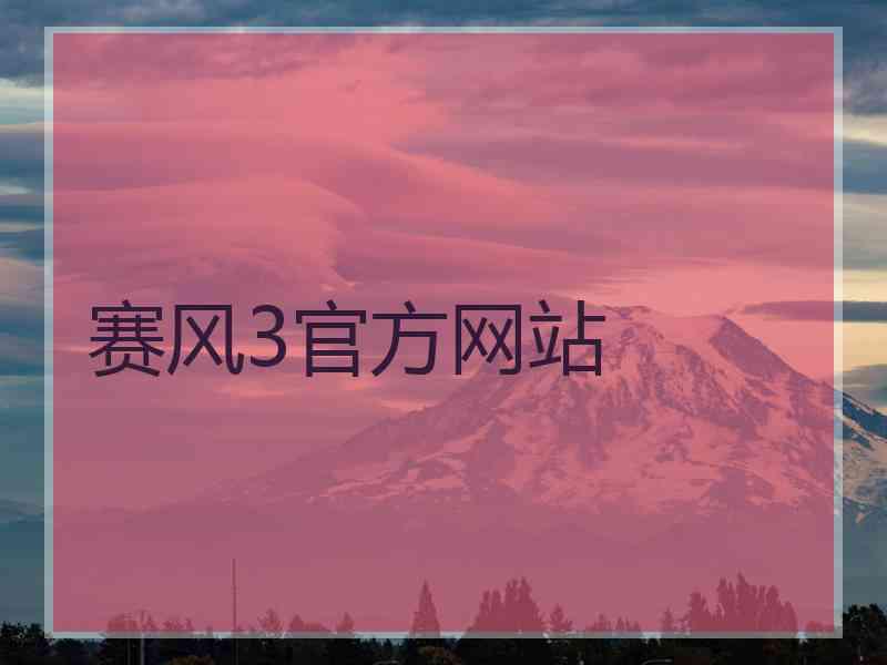 赛风3官方网站