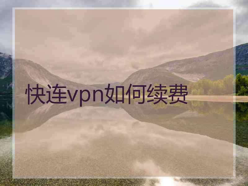 快连vpn如何续费