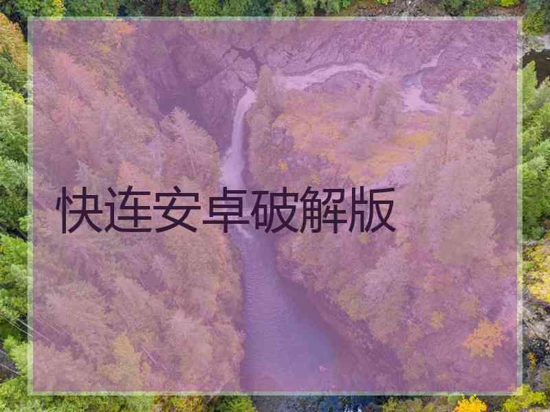 快连安卓破解版