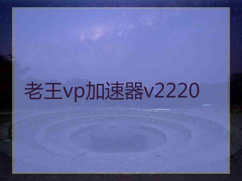 老王vp加速器v2220