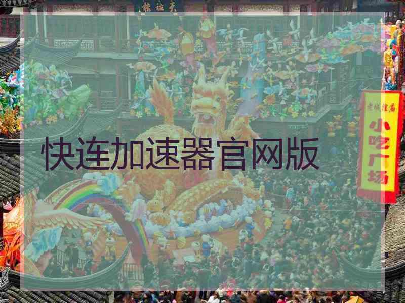 快连加速器官网版