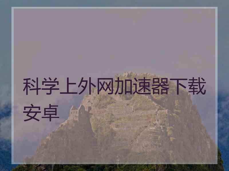 科学上外网加速器下载安卓