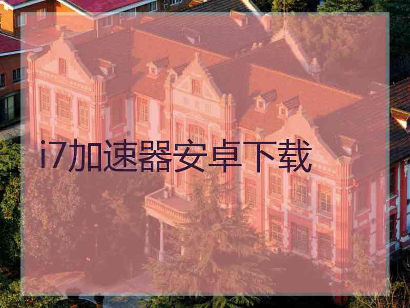 i7加速器安卓下载