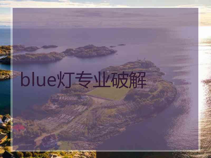 blue灯专业破解