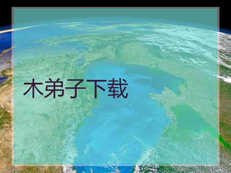 木弟子下载