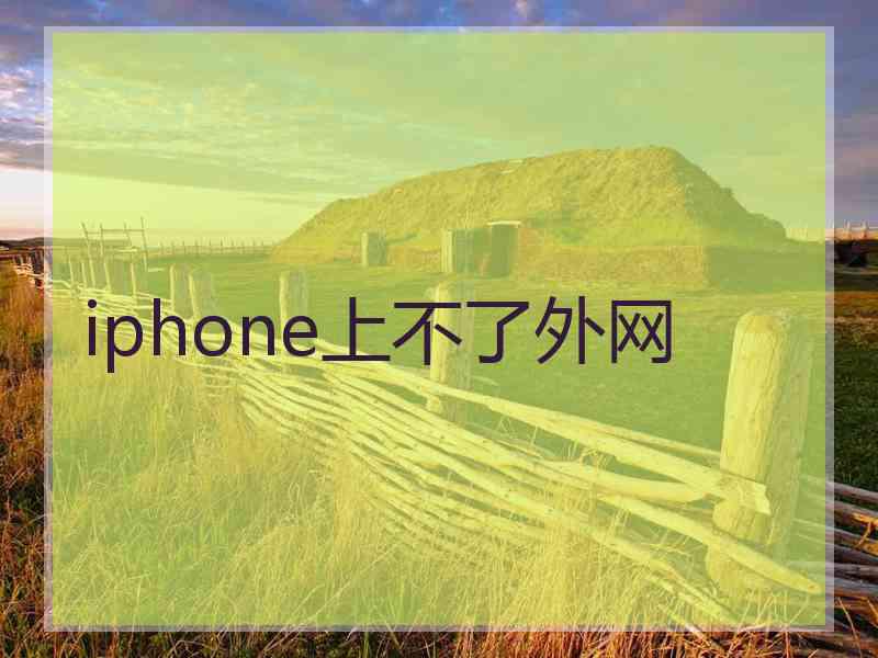 iphone上不了外网
