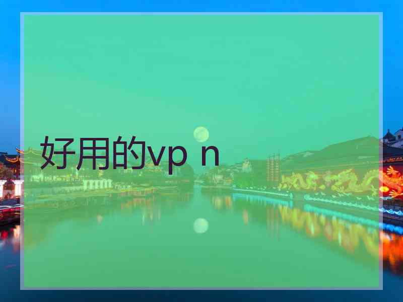 好用的vp n