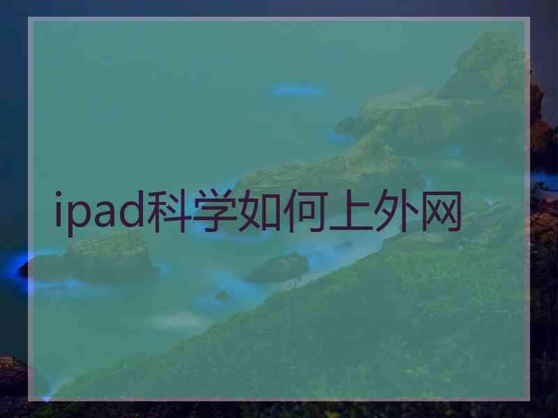 ipad科学如何上外网