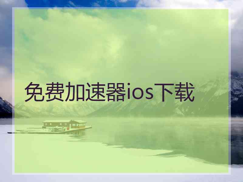 免费加速器ios下载