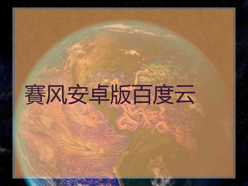 賽风安卓版百度云