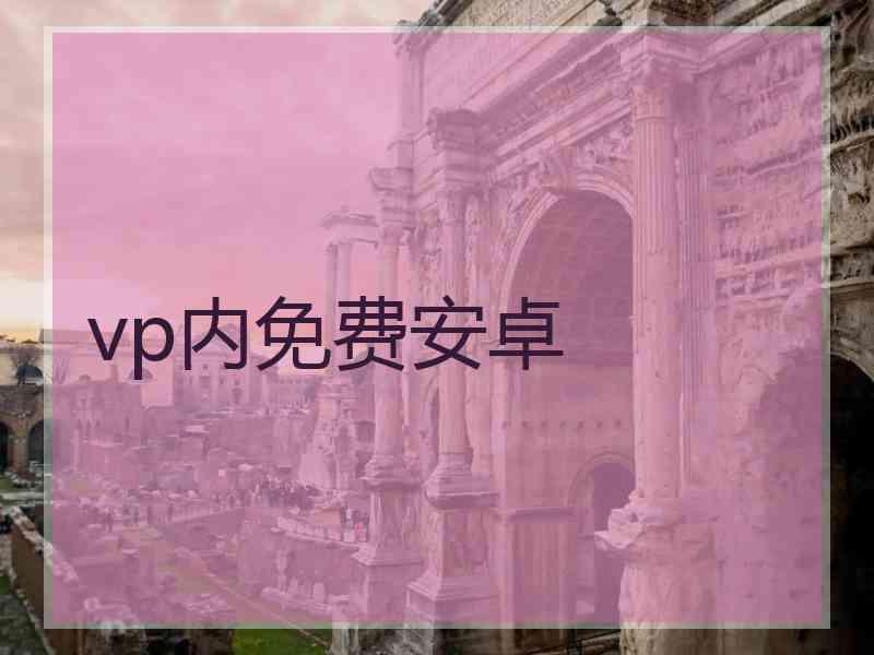 vp内免费安卓