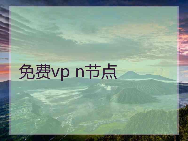 免费vp n节点