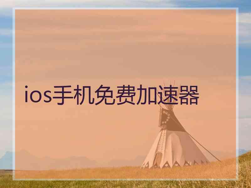 ios手机免费加速器