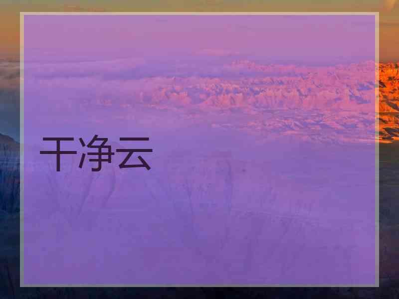 干净云