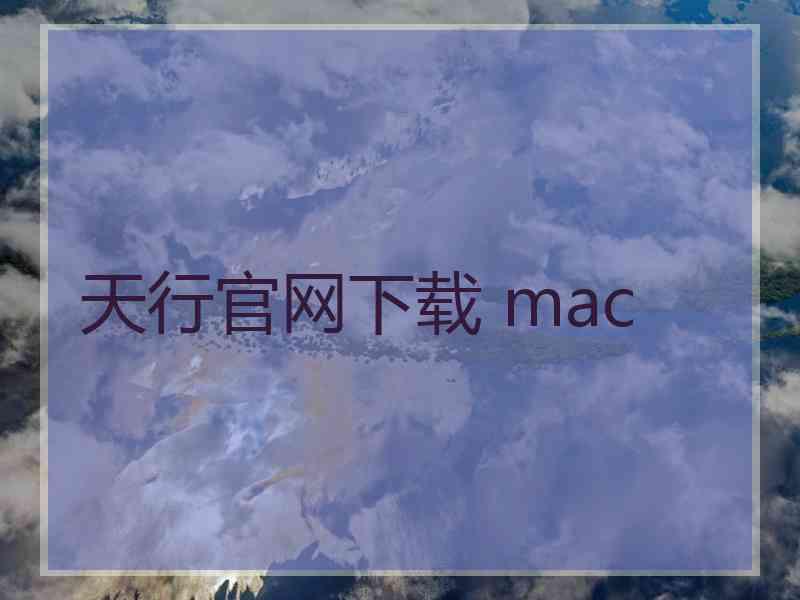 天行官网下载 mac
