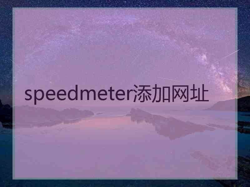 speedmeter添加网址