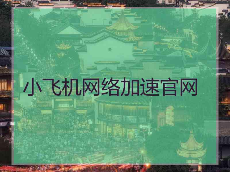 小飞机网络加速官网